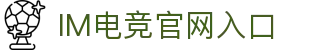 IM电竞官网-亚洲赛事独家直播\&专业电竞数据分析